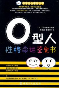 O型人性格命運鑑定書