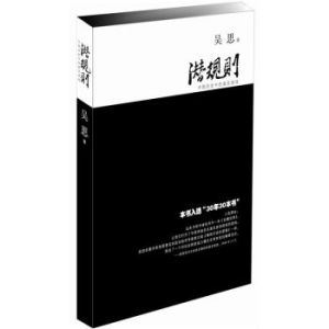 《潛規則：中國歷史中的真實遊戲（修訂版）》