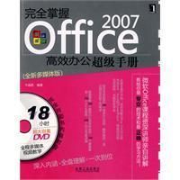 《Office2007高效辦公超級手冊》