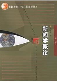 新聞學概論[復旦大學出版社2005年版圖書]