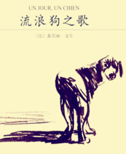 流浪狗之歌[嘉貝麗·文生著作圖書]