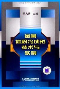 金屬體積冷成形技術與實例