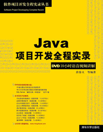 Java項目開發全程實錄