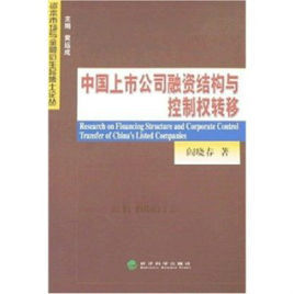 中國上市公司融資結構與控制權轉移