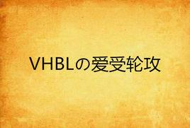 VHBLの愛受輪攻