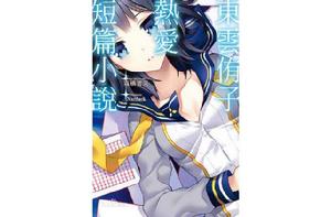 東雲侑子熱愛短篇小說[森橋賓果原作的輕小說]