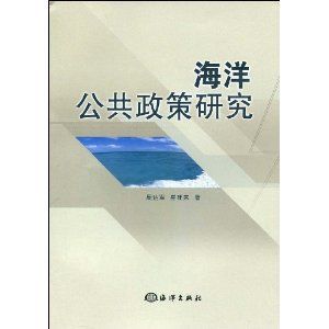 《海洋公共政策研究》