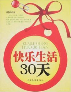 快樂生活30天