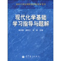 現代化學基礎學習指導與題解