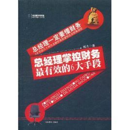 總經理掌控財務最有效的6大手段