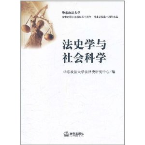 法史學與社會科學