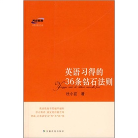 英語習得的36條鑽石法則