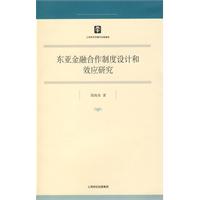 東亞金融合作制度設計和效應研究