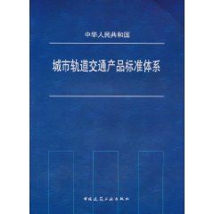 《城市軌道交通產品標準體系》