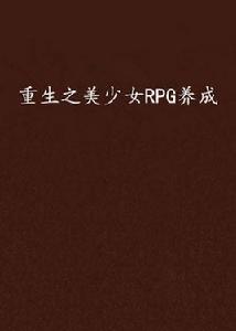 重生之美少女RPG養成