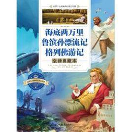 世界三大經典科幻遊記名著：海底兩萬里魯濱孫漂流記格列佛遊記