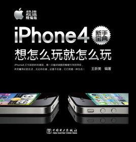 iPhone4新手寶典：想怎么玩就怎么玩（超值精編版）