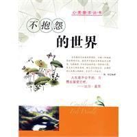 不抱怨的世界[2009年楊舒編著圖書]