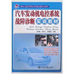 汽車發動機電控系統故障診斷實訓教材