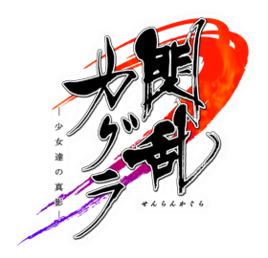 閃亂神樂[Marvelous AQL發行的任天堂3DS遊戲]