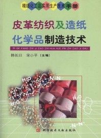 皮革紡織及造紙化學品製造技術