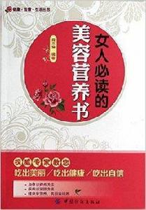 女人必讀的美容營養書