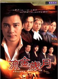 流金歲月[2002年羅嘉良、宣萱主演TVB電視劇]