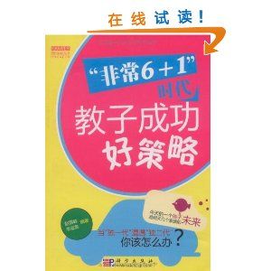 《非常6加1時代教子成功好策略》