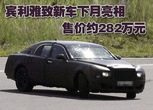 賓利雅致新車2009年8月亮相，約282萬元