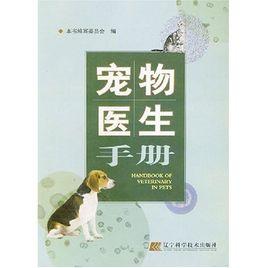 寵物醫生手冊