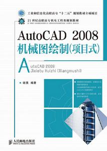 AutoCAD2008機械圖繪製（項目式）