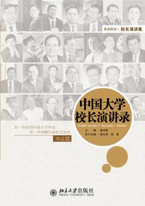 中國大學校長演講錄