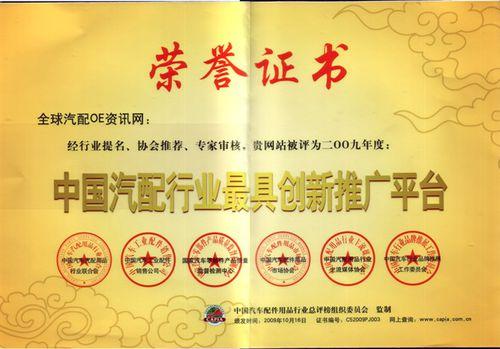 中國汽配行業最具創新推廣平台證書