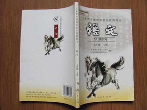 義務教育課程標準實驗教科書語文七年級（上）[2013年人民教育出版社出版教材]