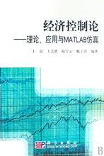 經濟控制論[2008年科學出版社出版的圖書]