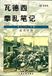 瓦德西拳亂筆記----外人眼中的近代中國