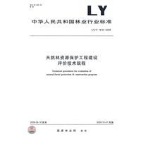 天然林資源保護工程建設評價技術規程