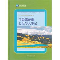 污染源普查公報與大事記