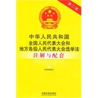 《中華人民共和國全國人大和地方各級人大選舉法》