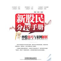 《新股民分析手冊》