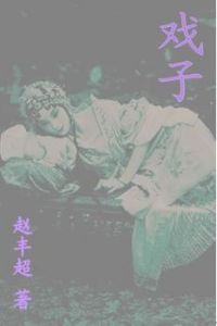 《戲子》