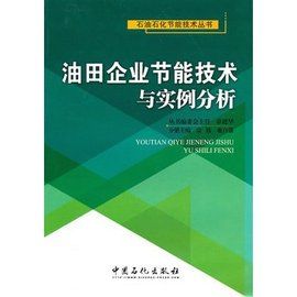 油田企業節能技術與實例分析