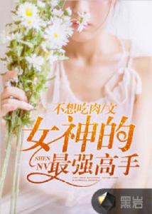 女神的最強高手[黑岩網小說]