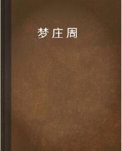 夢莊周[連載於幻劍書盟的小說]