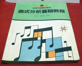 曲式分析基礎教程