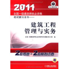 2011全國一級建造師執業資格考試教習全書：建築工程管理與實務