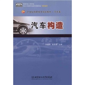 21世紀高職高專規劃教材：汽車構造