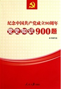 紀念中國共產黨成立90周年黨史知識900題