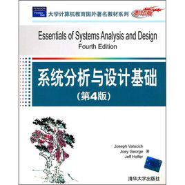 系統分析與設計基礎（第5版）