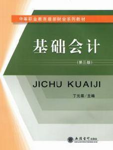 基礎會計（第三版）[丁元霖主編書籍]